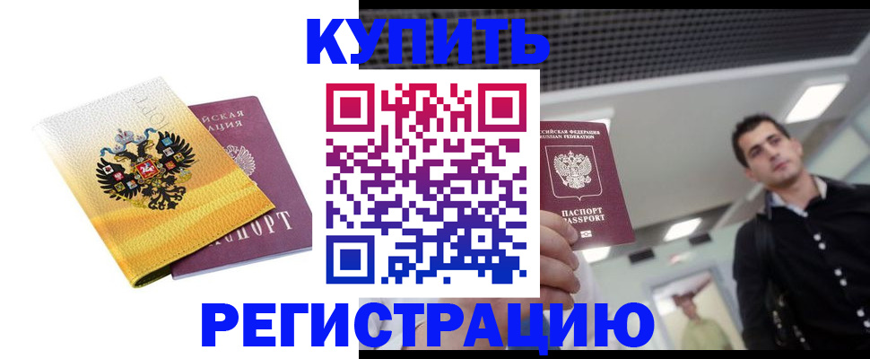временная регистрация купить в Нарткале